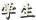 学生