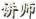 老师
