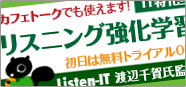 IT特化型リスニング強化学習
