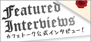 講師インタビュー