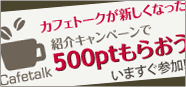 カフェトークが新しくなった紹介キャンペーン！