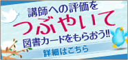 講師への評価つぶやきキャンペーン