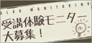 第１弾「受講体験モニター大募集！」