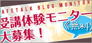 第２弾「受講体験モニター大募集！」