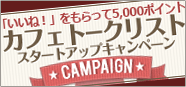 「カフェトークリスト」スタートキャンペーン