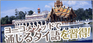 ヨーコメソッドで習うオンライン「タイ語」