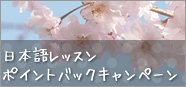 カフェトーク Cafetalk -日本語レッスンポイントバックキャンペーン