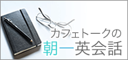 カフェトーク Cafetalk -カフェトークの朝一英会話