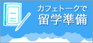 カフェトーク Cafetalk カフェトークで留学準備