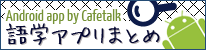 Android app 語学アプリまとめ