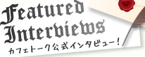 カフェトーク　講師インタビュー/Tutor interviews