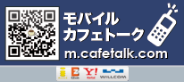 モバイル カフェトーク access m.cafetalk.com