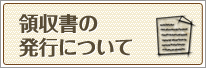 領主書の発行について