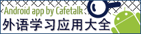 Android app 外语学习应用大全