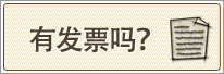 有发票吗？