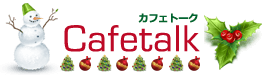 スカイプを使って楽しむオンライン語学サービス・カフェトーク