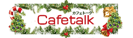 スカイプを使って楽しむオンライン語学サービス・カフェトーク