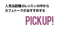 Cafetalk pick up