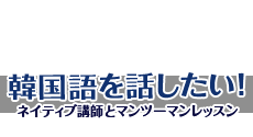 韓国語を話したい!!