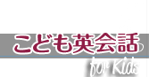 子供向け