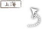 arrow 上海オフィス