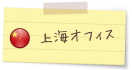 上海オフィス