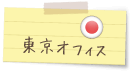 東京オフィス