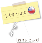 arrow LAオフィス