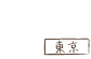 arrow 東京オフィス